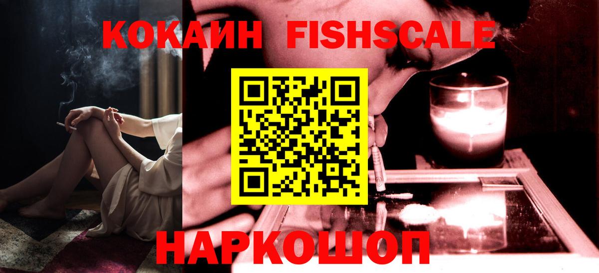 Кинель  КОКАИН Fish Scale  Вход с VPN  КОКАИН FishScale 