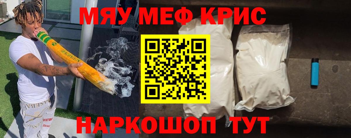 Меф мяу мяу мука Кинель